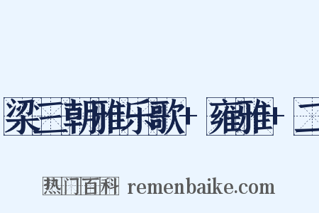 梁三朝雅乐歌+雍雅+二是什么意思的图片